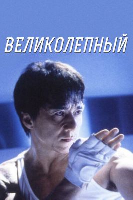 Чудовий (1999)