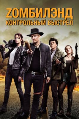 Zомбіленд: Контрольний постріл (2019)