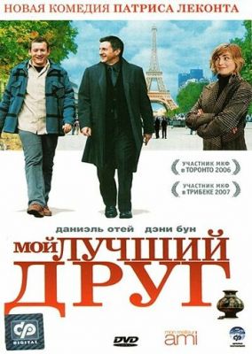 Мій найкращий друг (2006)