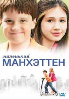 Маленький Манхеттен (2005)