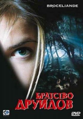 Братство друїдів (2003)