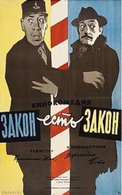 Закон є закон (1958)