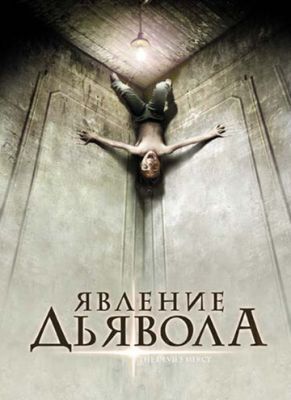 Явище Диявола (2008)