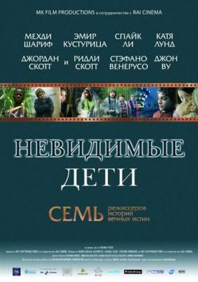 Невидимі діти (2005)