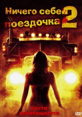 Нічого собі поїздочка 2: Смерть попереду (2008)