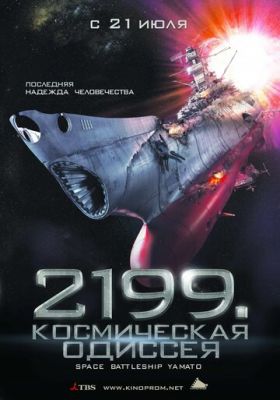 2199: Космічна одіссея (2010)