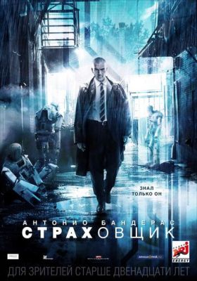 Страховик (2014)