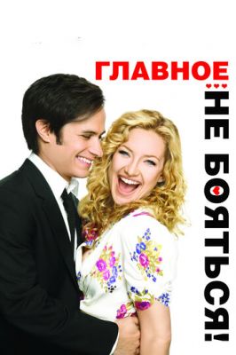 Головне – не боятися! (2010)