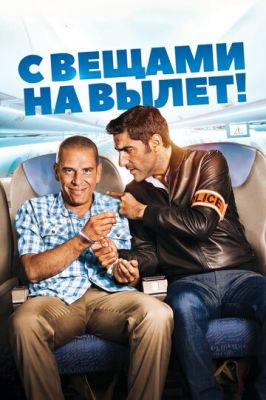 Із речами на виліт! (2016)