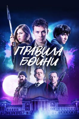 Правила бійні (2018)