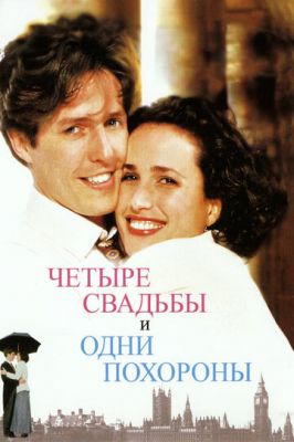 Чотири весілля та один похорон (1993)