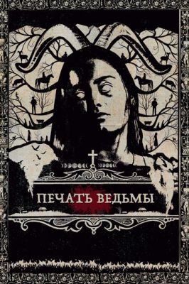 Друк відьми (2019)