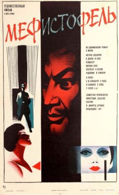 Мефісто (1981)