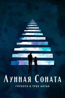 Місячна соната: Глухота у трьох актах (2019)