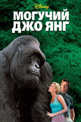 Могутній Джо Янг (1998)