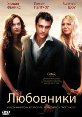Коханці (2008)