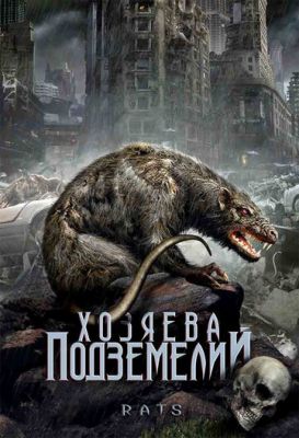 Господарі підземель (2003)