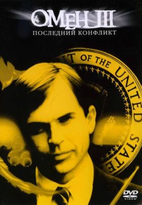 Омен ІІІ: Останній конфлікт (1981)