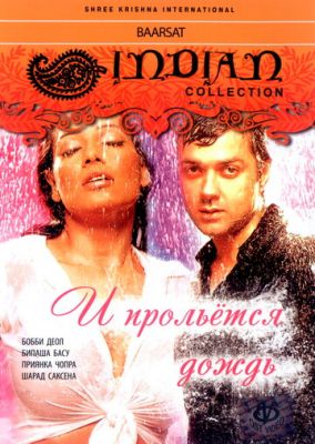 І проллється дощ... (2005)