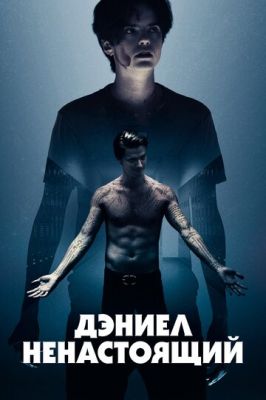 Деніел несправжній (2019)