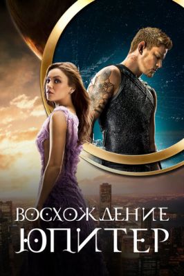 Сходження Юпітер (2015)