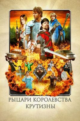 Лицарі королівства Крутизни (2012)