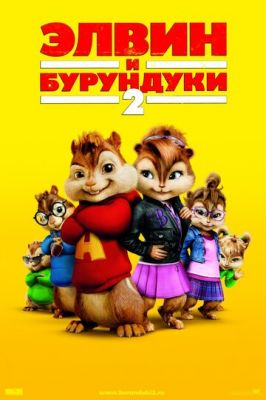 Елвін та бурундуки 2 (2009)