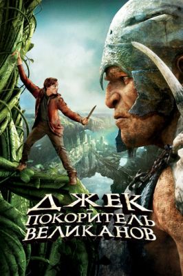 Джек підкорювач велетнів (2013)