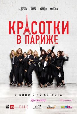 Красуні у Парижі (2014)