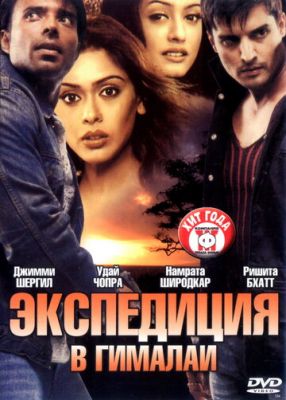 Експедиція у Гімалаї (2004)