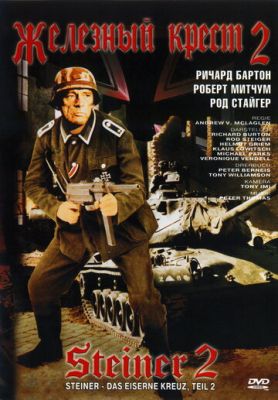 Залізний хрест 2: Штайнер (1979)