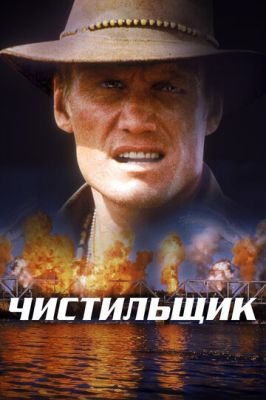 Чистильник (1998)