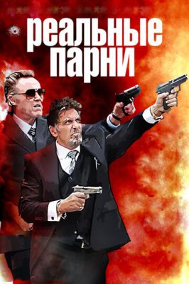 Реальні хлопці (2012)