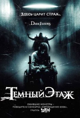 Темний поверх (2008)