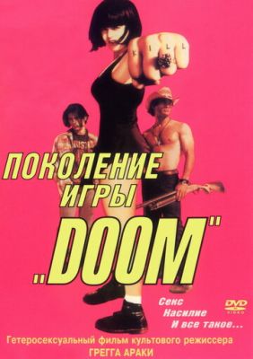 Покоління гри «Doom» (1995)