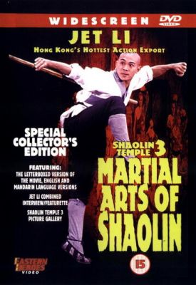 Храм Шаоліня 3: Бойові мистецтва Шаоліня (1985)