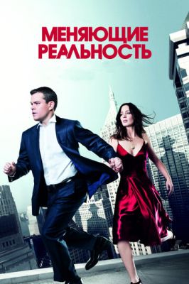 Змінюючі реальність (2011)