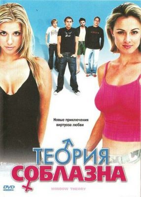 Теорія спокуси (2004)