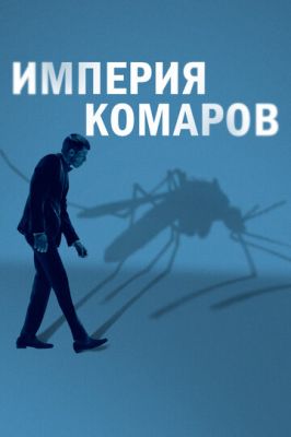 Держава комарів (2020)