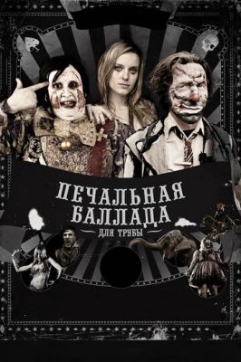 Сумна балада для труби (2010)