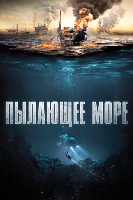 Палаюче море (2021)