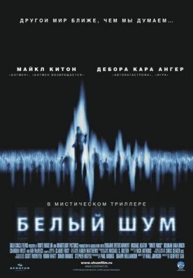 Білий шум (2004)