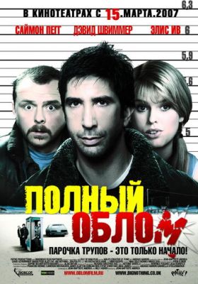 Повний облом (2006)
