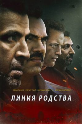 Лінія спорідненості (2019)