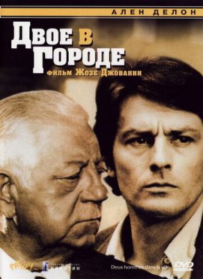 Двоє у місті (1973)