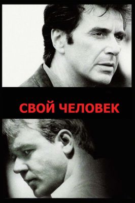 Своя людина (1999)