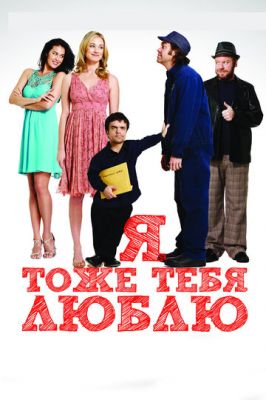 Я теж тебе люблю (2009)