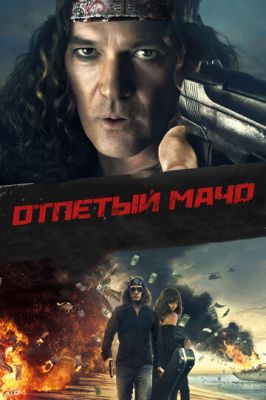 Отпетий мачо (2017)