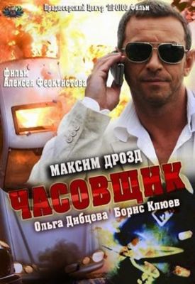 Часовик (2013)