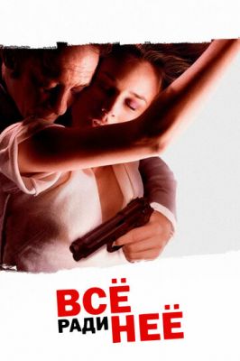 Все заради неї (2008)